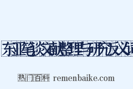 东亚笔谈文献整理与研究反义词是什么意思的图片